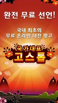 Cкриншот 무료 한판 고스톱 (무료 맞고), изображение № 1515769 - RAWG