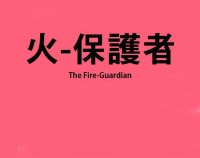 Cкриншот The Fire-Guardian, изображение № 2576587 - RAWG