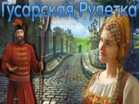 Cкриншот Поиск Предметов: Гусарская Рулетка Бесплатно, изображение № 1647193 - RAWG