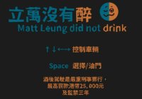 Cкриншот 立萬沒有醉(Matt Leung did not drink), изображение № 2780914 - RAWG
