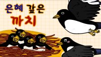 Cкриншот 은혜 갚은 까치, изображение № 2807881 - RAWG