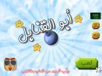 Cкриншот لعبة أبو القنابل, изображение № 2026989 - RAWG