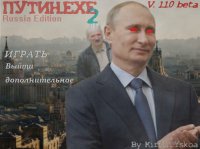 Cкриншот Путин.exe 2, изображение № 2735692 - RAWG
