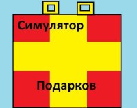 Cкриншот Simulator gifts on Russian., изображение № 3178599 - RAWG