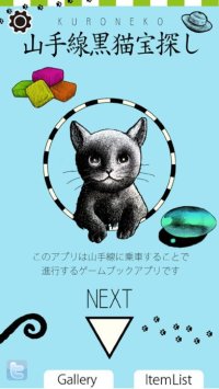 Cкриншот 山手線黒猫宝探し, изображение № 954259 - RAWG