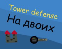 Cкриншот Tower defense на двоих, изображение № 2694490 - RAWG