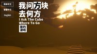 Cкриншот I Ask The Cube Where To Go, изображение № 3666150 - RAWG