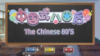 Cкриншот 中国式80后(The Chinese 80s), изображение № 2548279 - RAWG