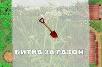 Cкриншот Битва за газон, изображение № 3022218 - RAWG