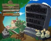 Cкриншот Plants vs. Zombies RUS, изображение № 2419890 - RAWG