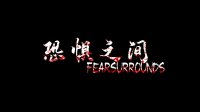 Cкриншот 恐惧之间 Fear surrounds, изображение № 2705314 - RAWG