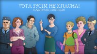 Cкриншот ГЭТА ЗУСІМ НЕ КЛАСНА!, изображение № 2275571 - RAWG