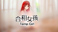 Cкриншот 合租女孩Temp Girl, изображение № 2619230 - RAWG