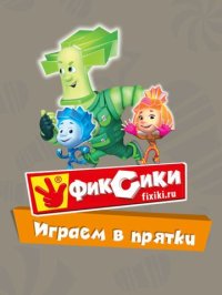 Cкриншот Фиксики. Играем в прятки, изображение № 963071 - RAWG