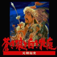 Cкриншот Genghis Khan II: Clan of the Gray Wolf (1992), изображение № 739779 - RAWG