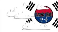 Cкриншот Let's Go! Hangul, изображение № 1043433 - RAWG