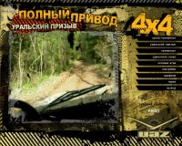 Cкриншот Полный привод: УАЗ 4x4. Уральский призыв, изображение № 473024 - RAWG