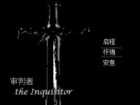 Cкриншот 审判者 The Inquisitor, изображение № 713947 - RAWG