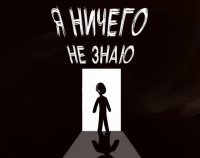 Cкриншот Я ничего не знаю, изображение № 2651133 - RAWG