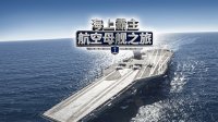 Cкриншот Maritime Hegemony： Carrier Travel 海上霸主：航空母舰之旅, изображение № 3626246 - RAWG