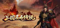 Cкриншот 三国吕布传说(Legend of Lv Bu of the Three Kingdoms), изображение № 3635126 - RAWG