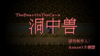 Cкриншот The Beast In The Cave, изображение № 3583757 - RAWG