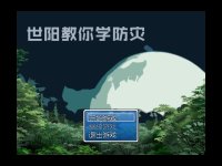 Cкриншот 世阳教你学防灾, изображение № 212679 - RAWG