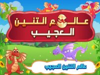 Cкриншот عالم التنين العاب اطفال العاب بنات مكياج تلوين, изображение № 891448 - RAWG