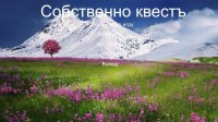 Cкриншот Собственно квестъ, изображение № 3178696 - RAWG