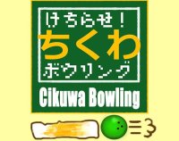 Cкриншот けちらせ！ちくわボウリング / Chikuwa Bowling, изображение № 1158501 - RAWG