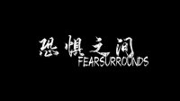 Cкриншот 恐惧之间 Fear surrounds, изображение № 2705308 - RAWG