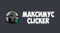 Cкриншот Maksimus Clicker, изображение № 3229587 - RAWG