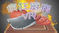 Cкриншот 疯狂厨房VR, изображение № 3176307 - RAWG