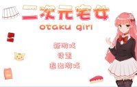 Cкриншот Anime Otaku Girl 二次元宅女, изображение № 2183676 - RAWG