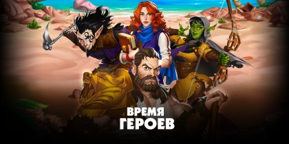 Время героев картинки