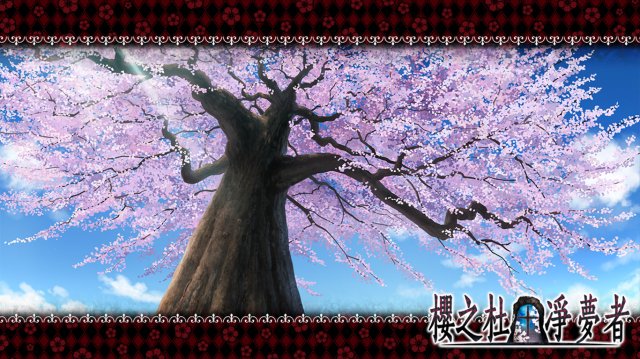 樱之杜†净梦者 1 第一部 Sakura no Mori † Dreamers part.1 screenshot