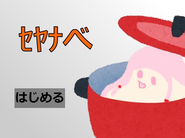 ｾﾔﾅべ screenshot