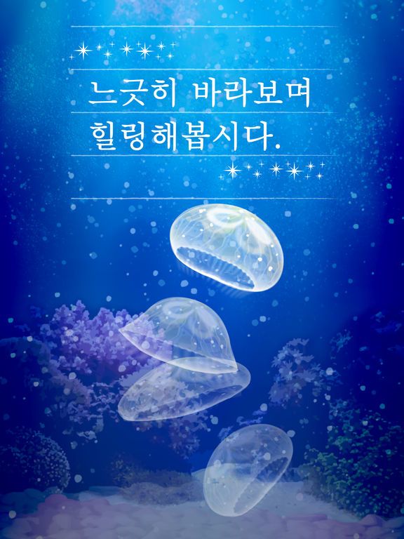힐링의 해파리 육성 게임 screenshot