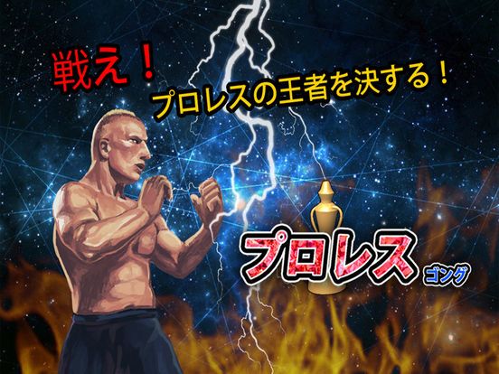 プロレスゴング screenshot