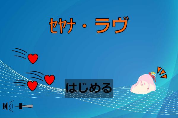 ｾﾔﾅ・ラヴ screenshot