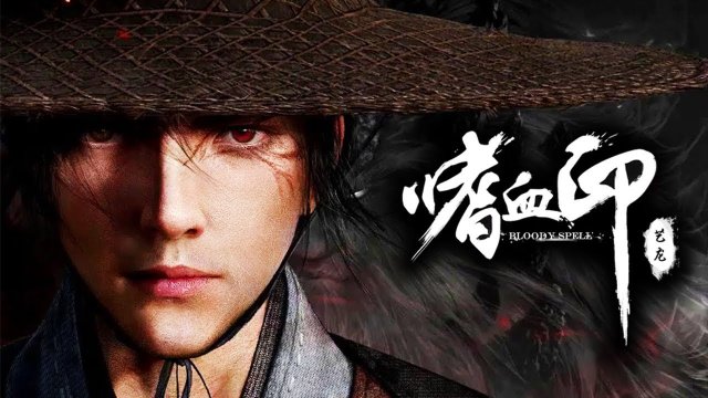 嗜血印 Bloody Spell screenshot
