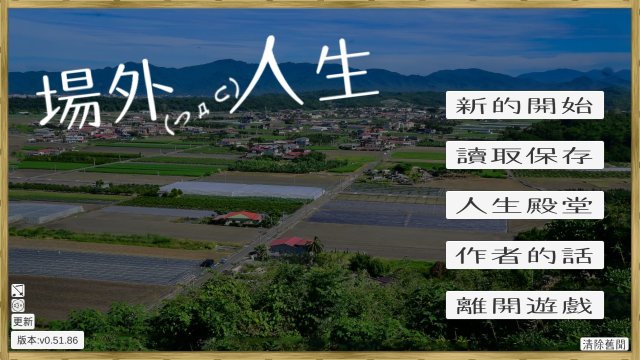 場外人生 screenshot