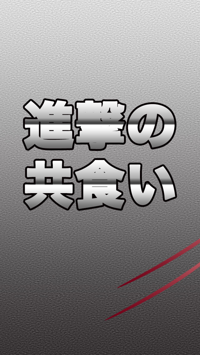 進撃の共喰い ～成長する巨人を共食いさせて育成しよう～ screenshot