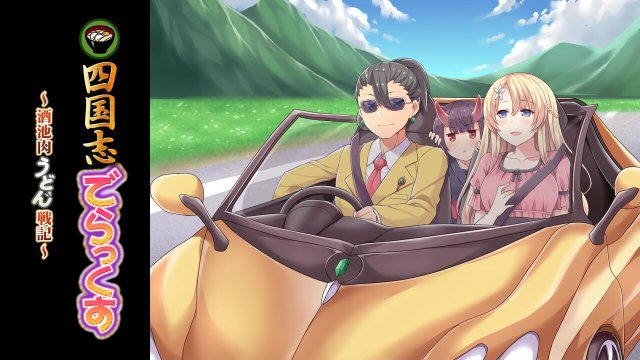 四国志でらっくす ～酒池肉うどん戦記～ screenshot