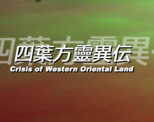 Yotsubahou Reiiden ~ Crisis of Western Oriental Land screenshot