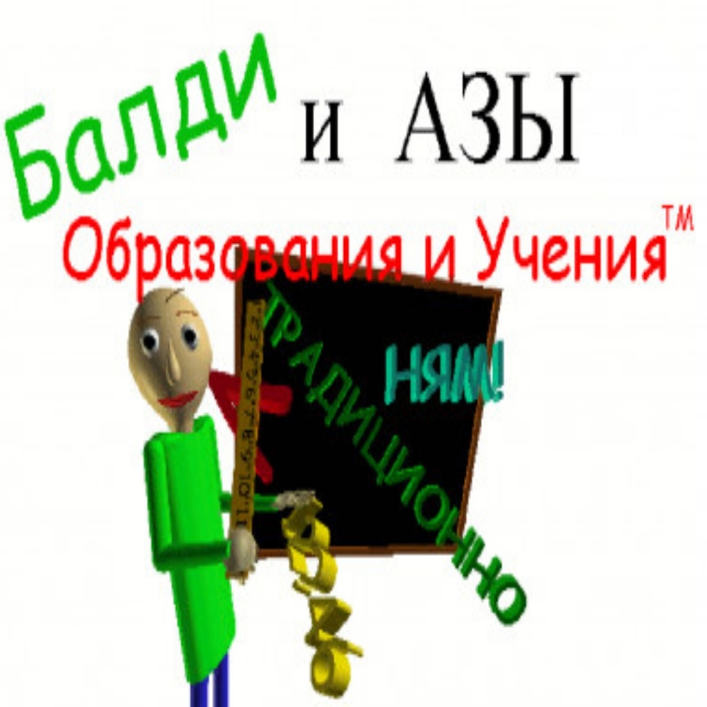 Балди и азы в образование и учение вся информация об игре, читы, дата  выхода, системные требования, купить игру Балди и азы в образование и учение